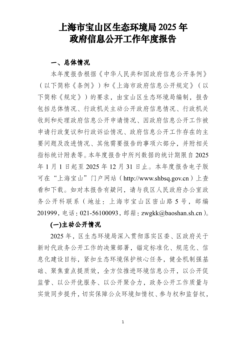 上海市宝山区生态环境局2025年政府信息公开年报.pdf