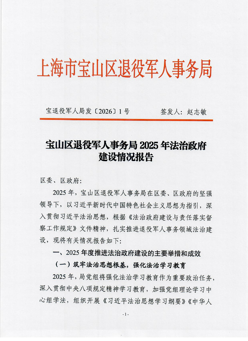宝退役军人局发〔2026〕1号宝山区退役军人事务局2025年法治政府建设情况报告.pdf