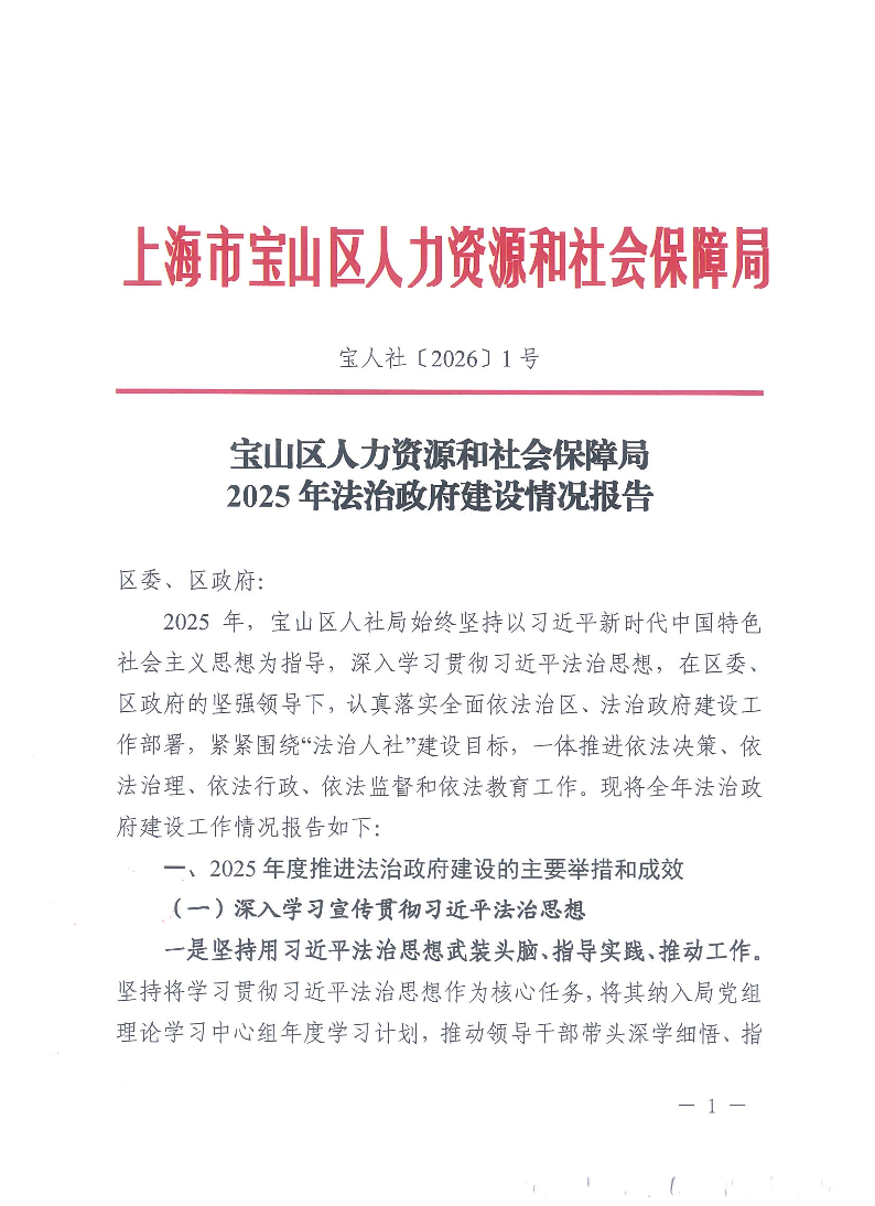 宝山区人力资源和社会保障局2025年法治政府建设情况报告-宝人社（2026）1号.pdf