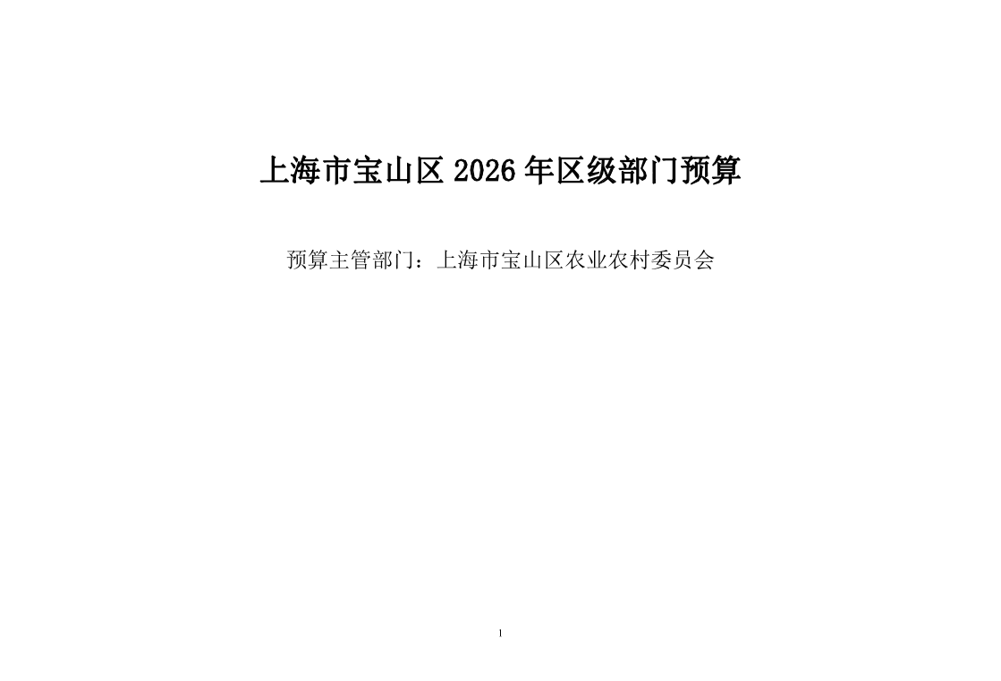 宝山区农业农村委员会2026年部门预算.pdf