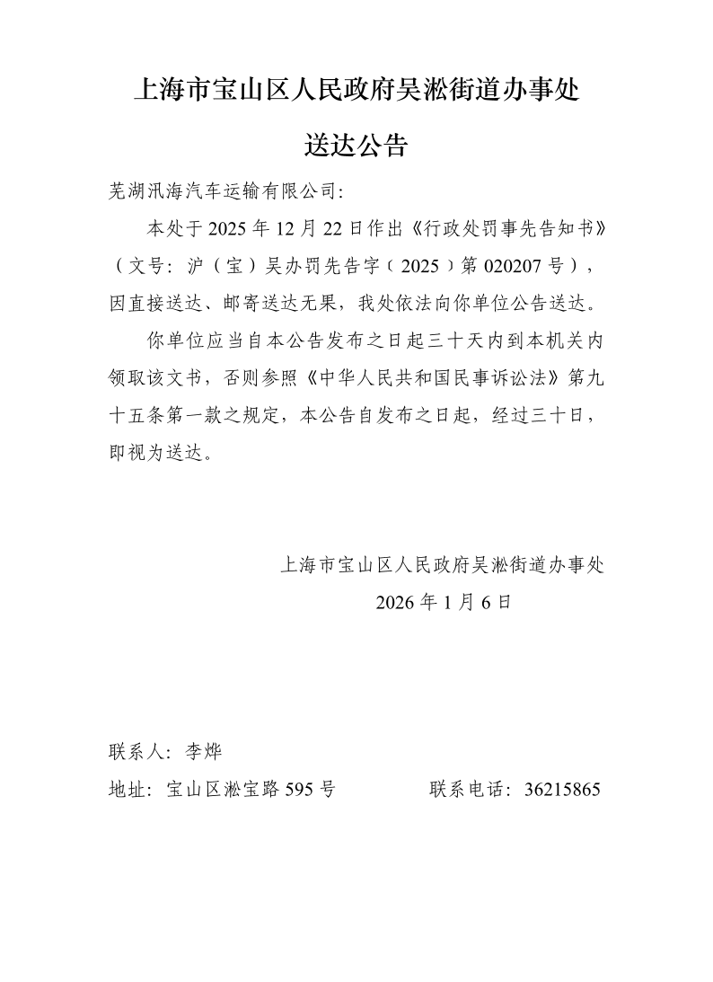 上海市宝山区人民政府吴淞街道办事处送达公告--芜湖汛海汽车运输有限公司.pdf