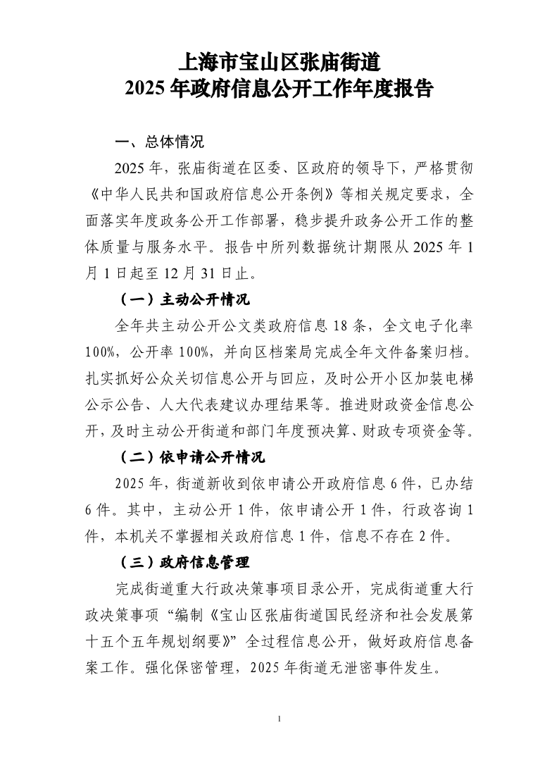 上海市宝山区张庙街道2025年政府信息公开工作年度报告.pdf