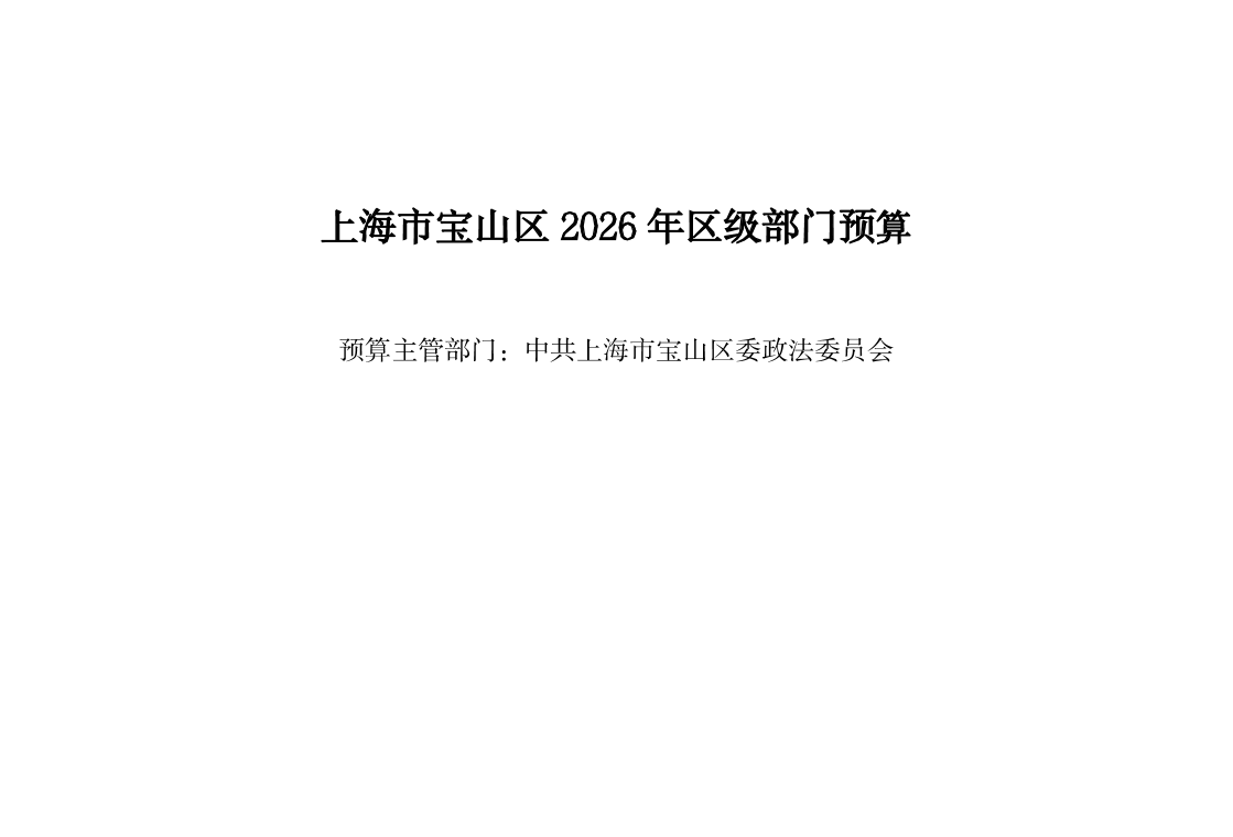 中共上海市宝山区委政法委员会2026年部门预算.pdf