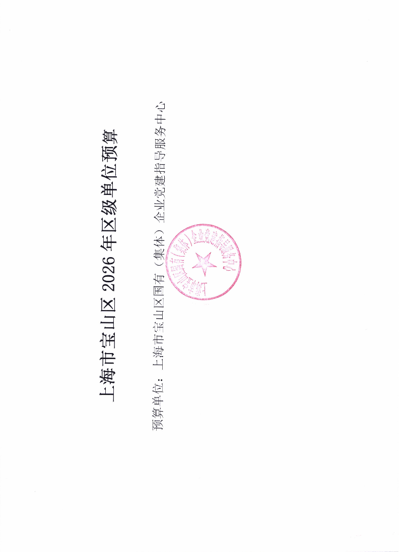上海市宝山区国有（集体）企业党建指导服务中心2026年单位预算.pdf
