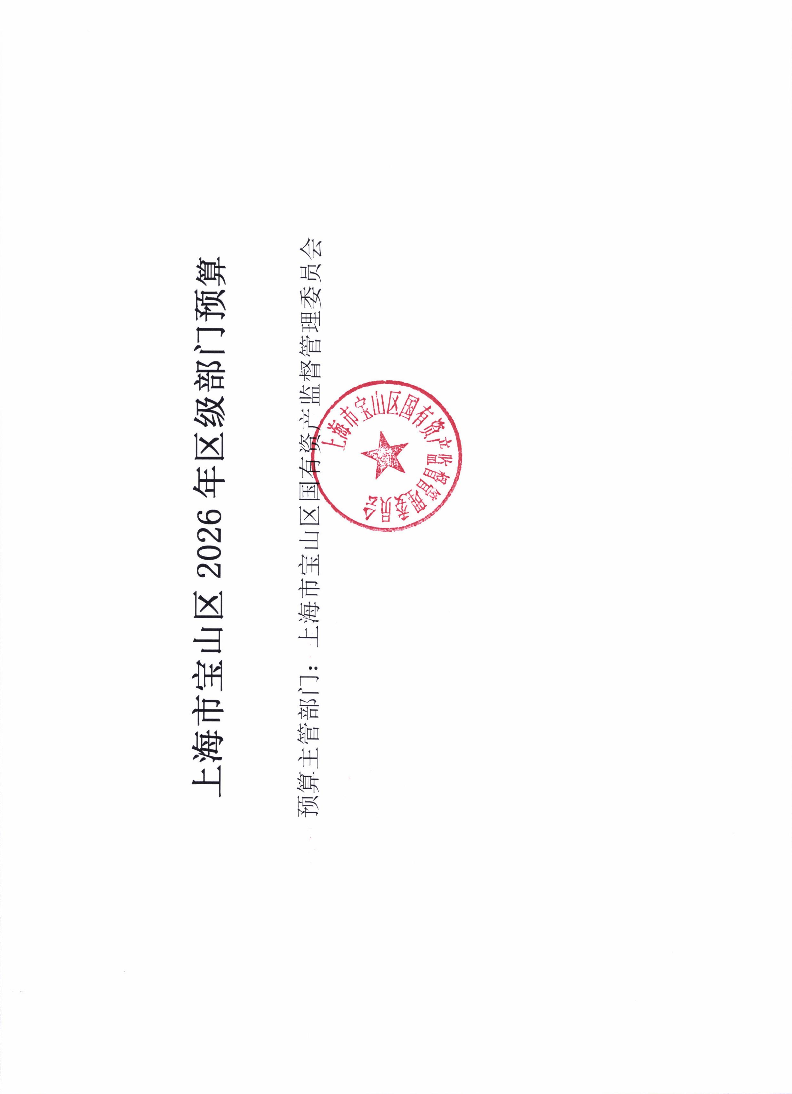 上海市宝山区国有资产监督管理委员会2026年部门预算.pdf
