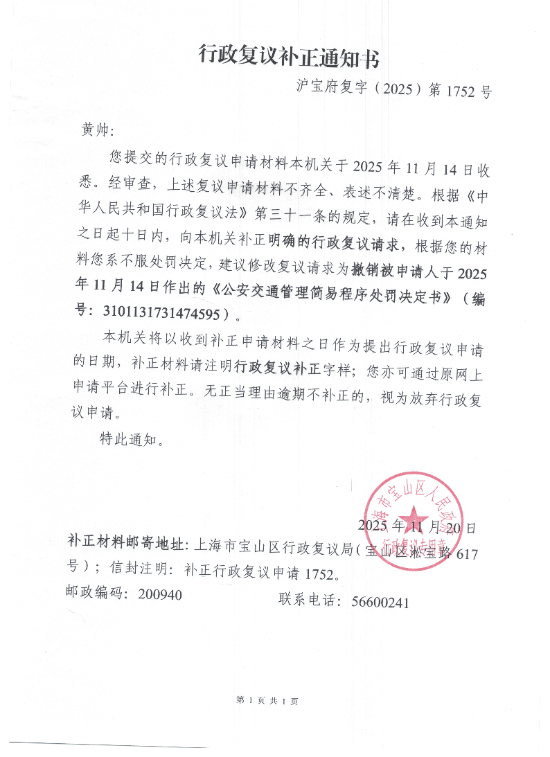 沪宝府复字（2025）第1752号《行政复议补正通知书》.pdf