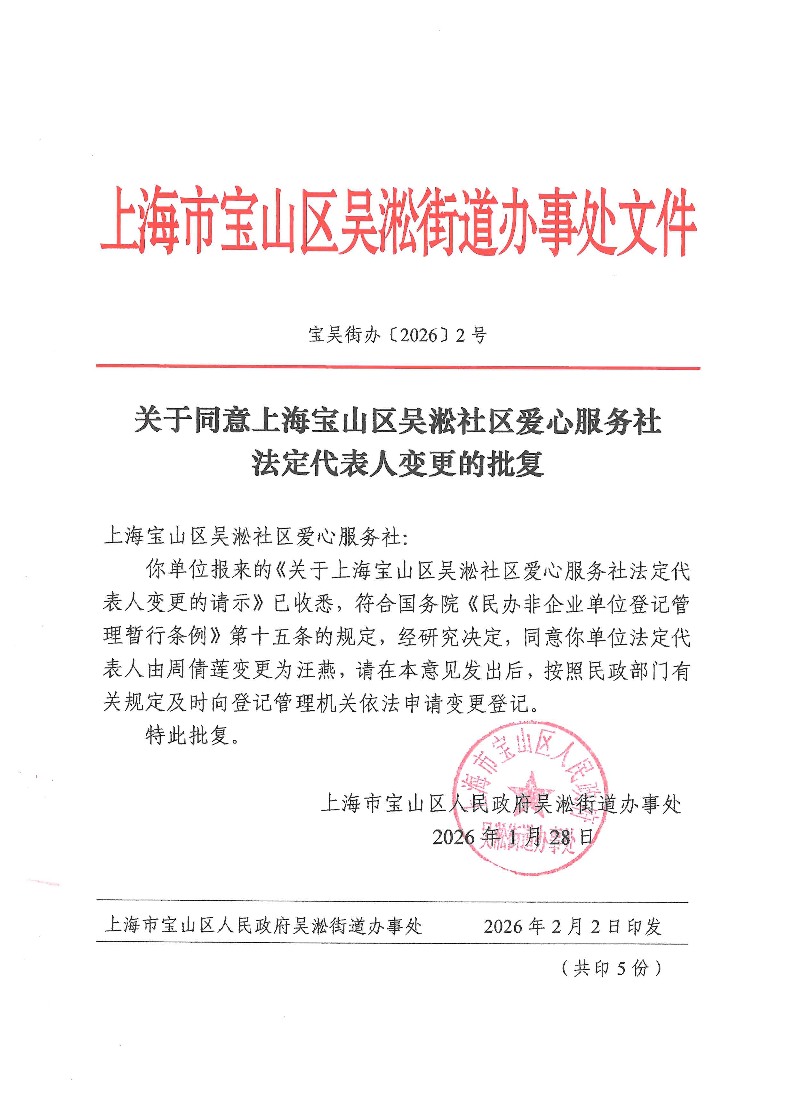 关于同意上海宝山区吴淞社区爱心服务社法定代表人变更的批复.pdf