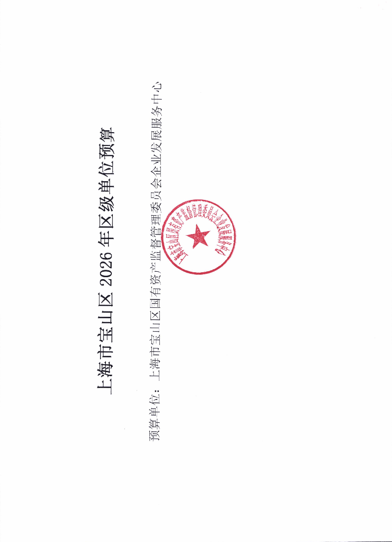 上海市宝山区国有资产监督管理委员会企业发展服务中心2026年单位预算.pdf