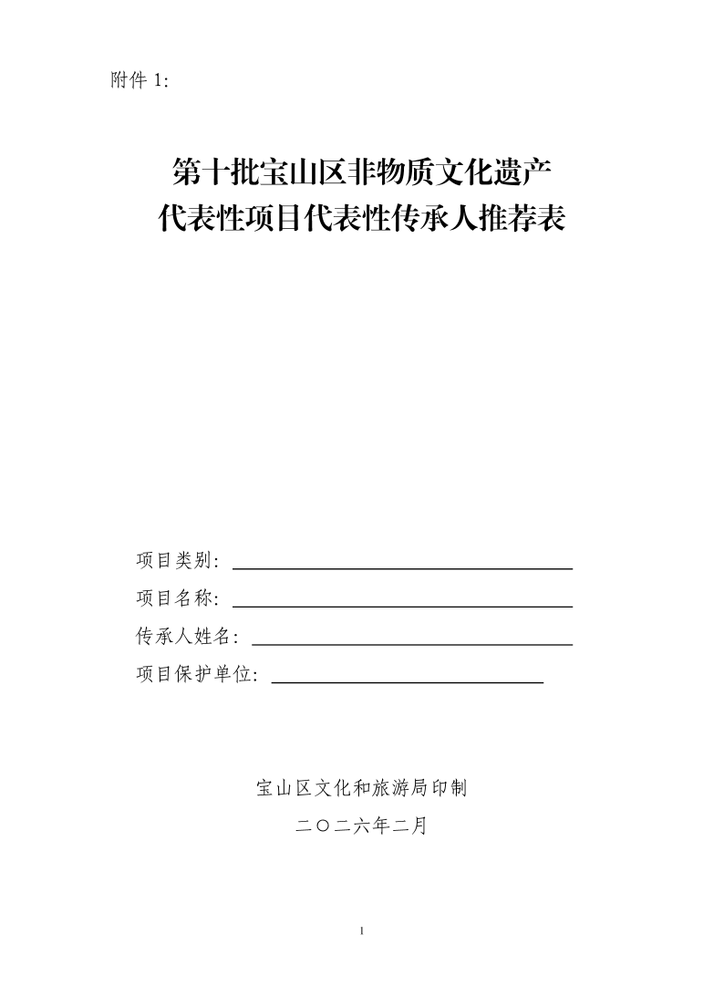 宝文旅（2026）3号附件一：第十批宝山区非遗项目代表性传承人推荐表（样表）(1).pdf