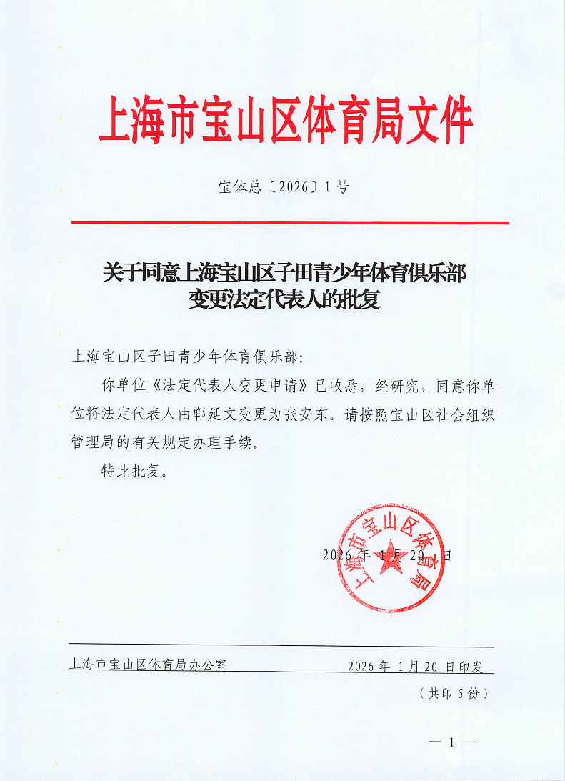 关于同意上海宝山区子田青少年体育俱乐部变更法定代表人的批复.pdf