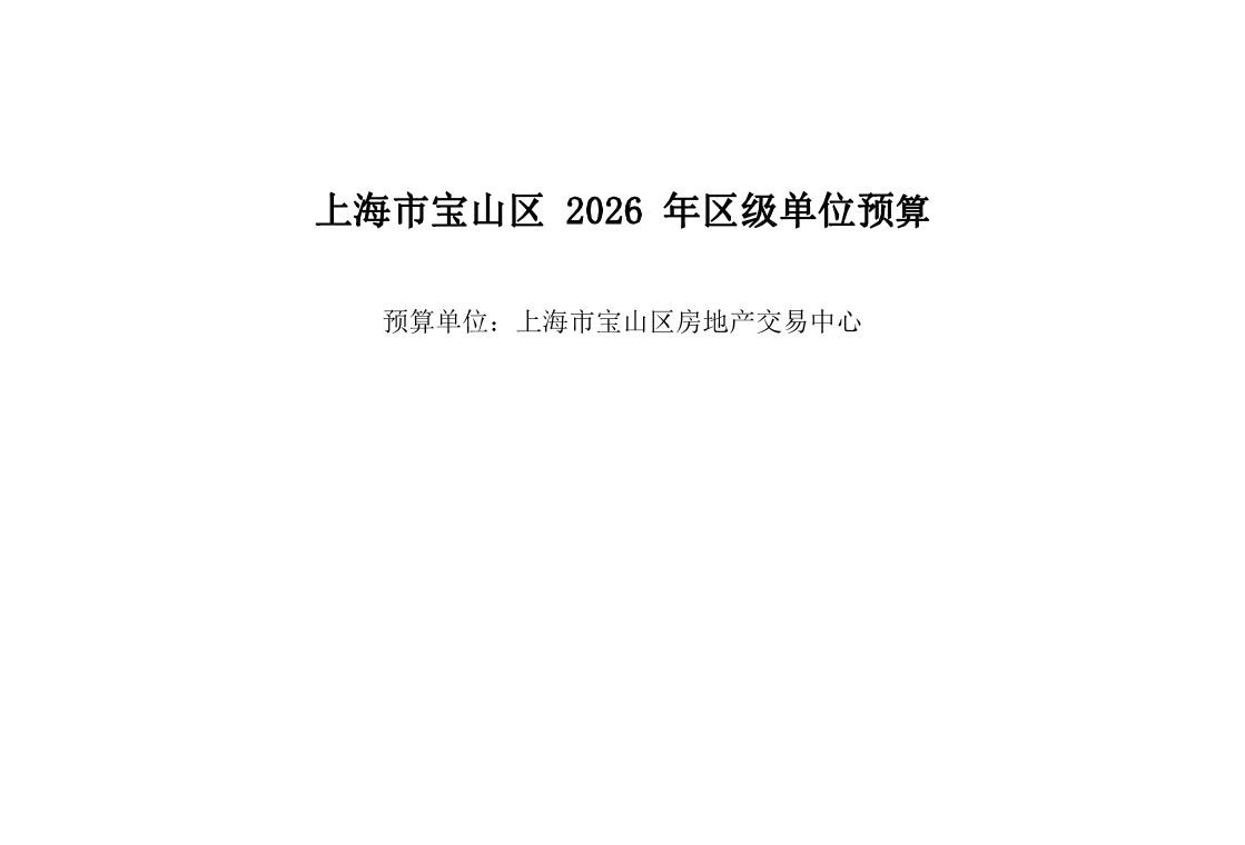 宝山区交易中心2026年单位预算.pdf