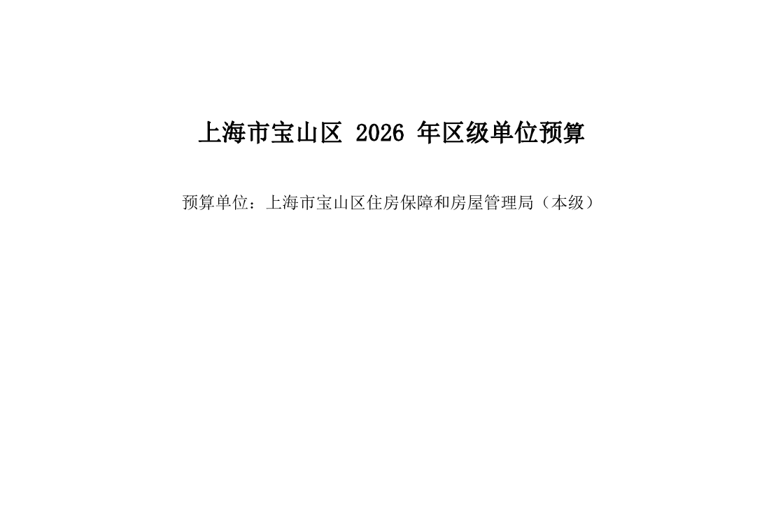 宝山区住房保障和房屋管理局（本级）2026年单位预算.pdf