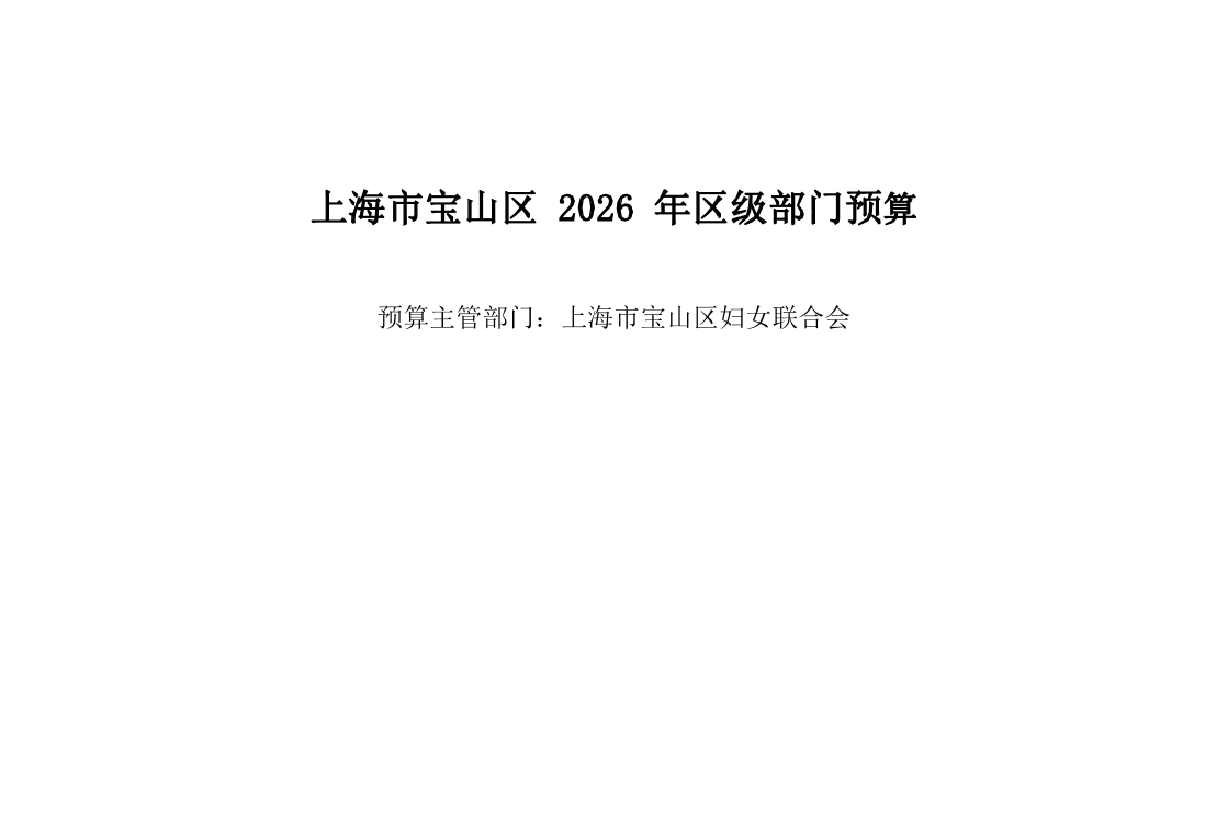 宝山区妇女联合会2026年部门预算.pdf