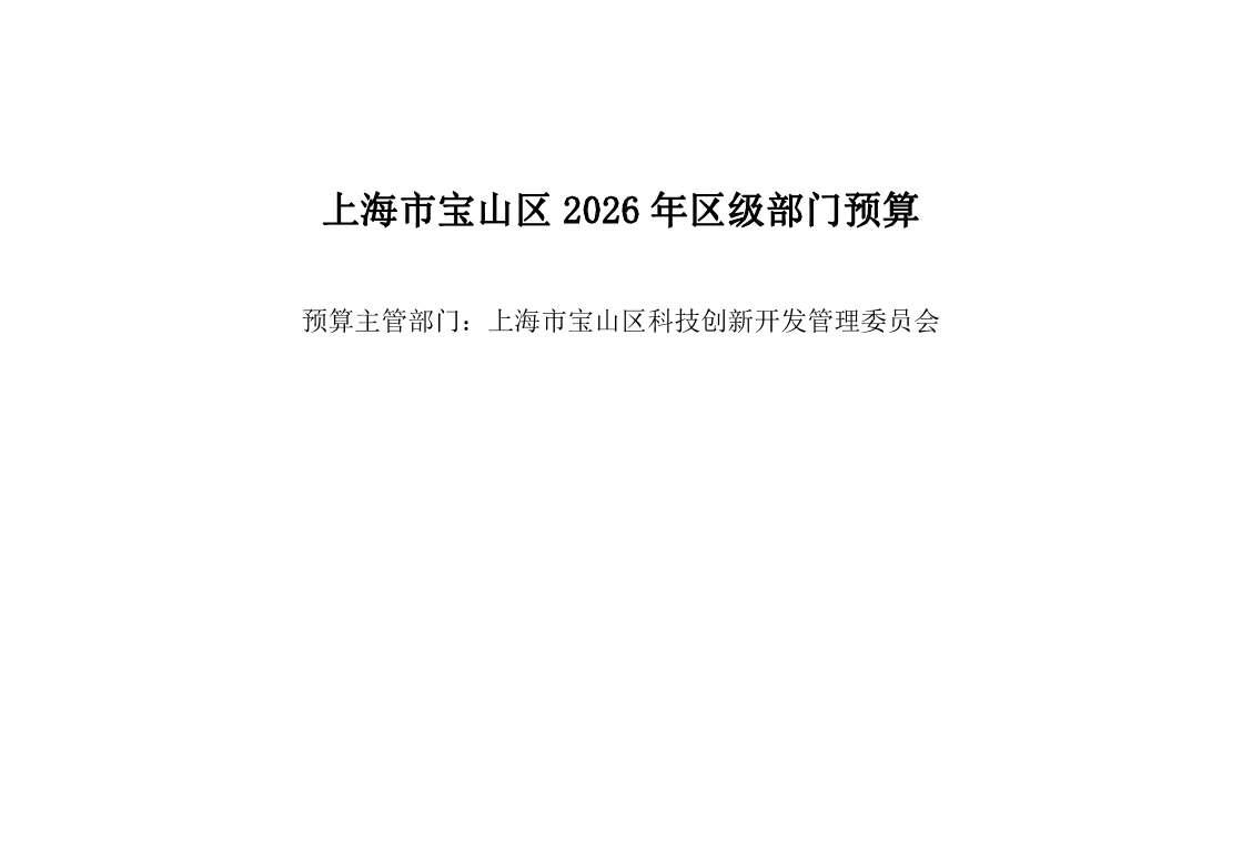 宝山区科创委2026年部门预算.pdf