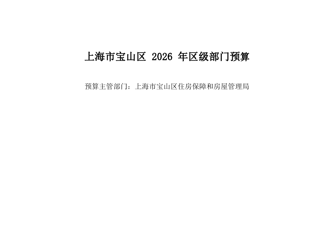 宝山区住房保障和房屋管理局2026年部门预算.pdf