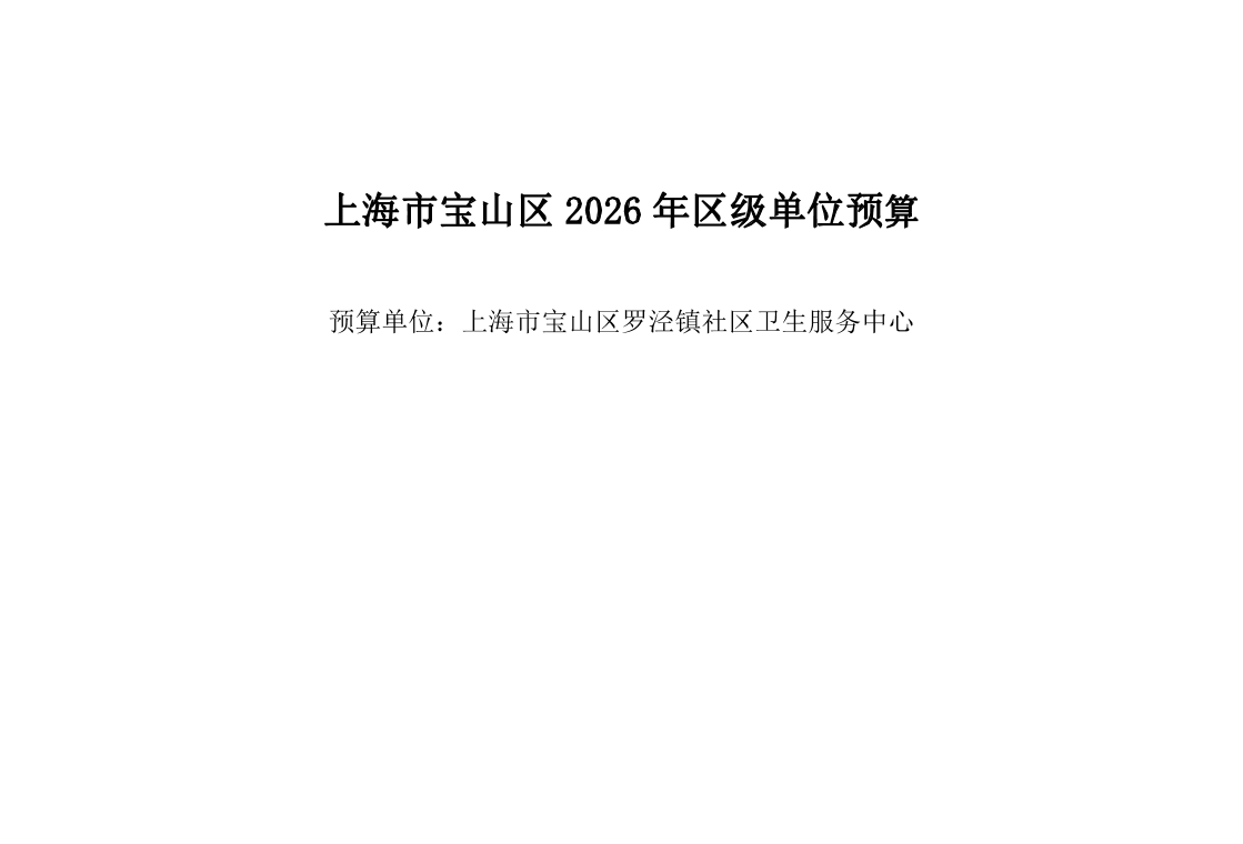 宝山区罗泾镇社区卫生服务中心2026年单位预算公开.pdf