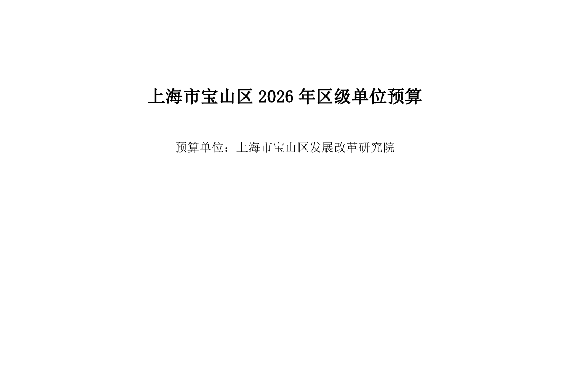 宝山区发展改革研究院2026年单位预算.pdf