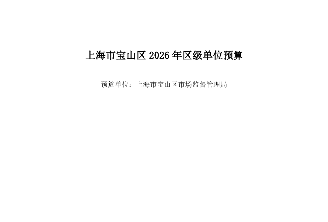 宝山区市场监督管理局2026年单位预算.pdf