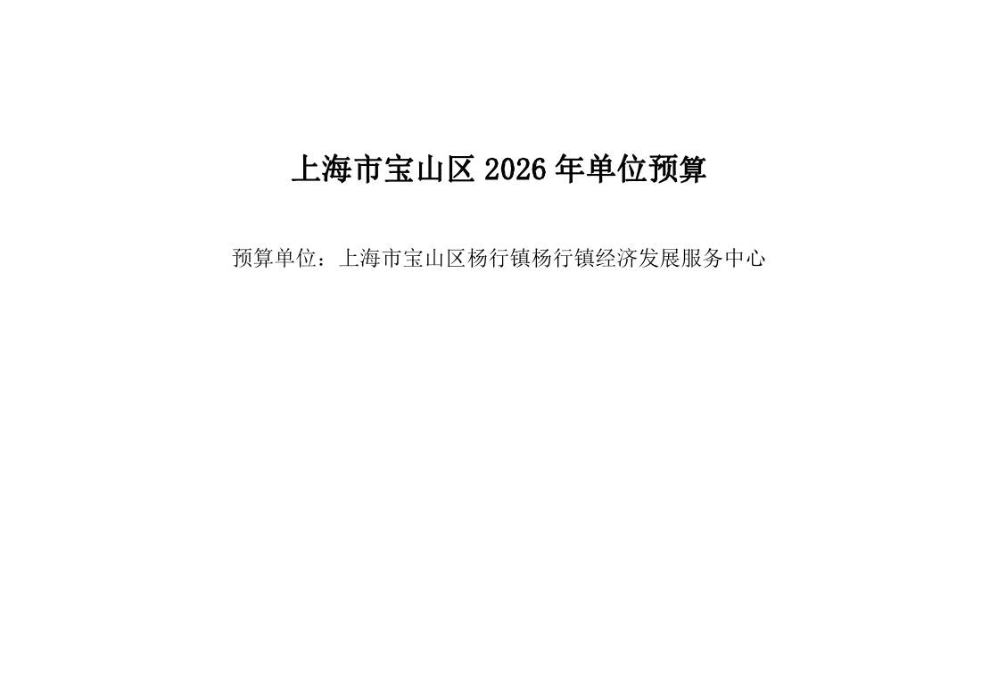 宝山区杨行镇经济发展服务中心2026年预算公开.pdf