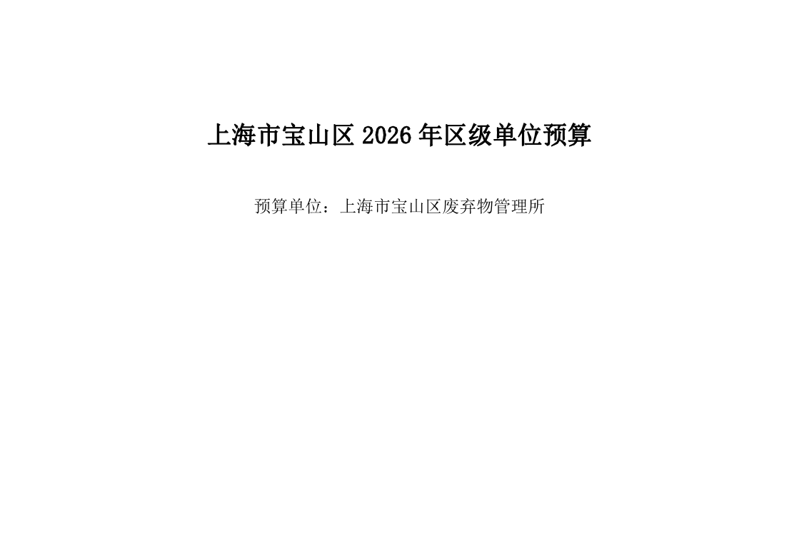 宝山区废弃物管理所2026年单位预算.pdf