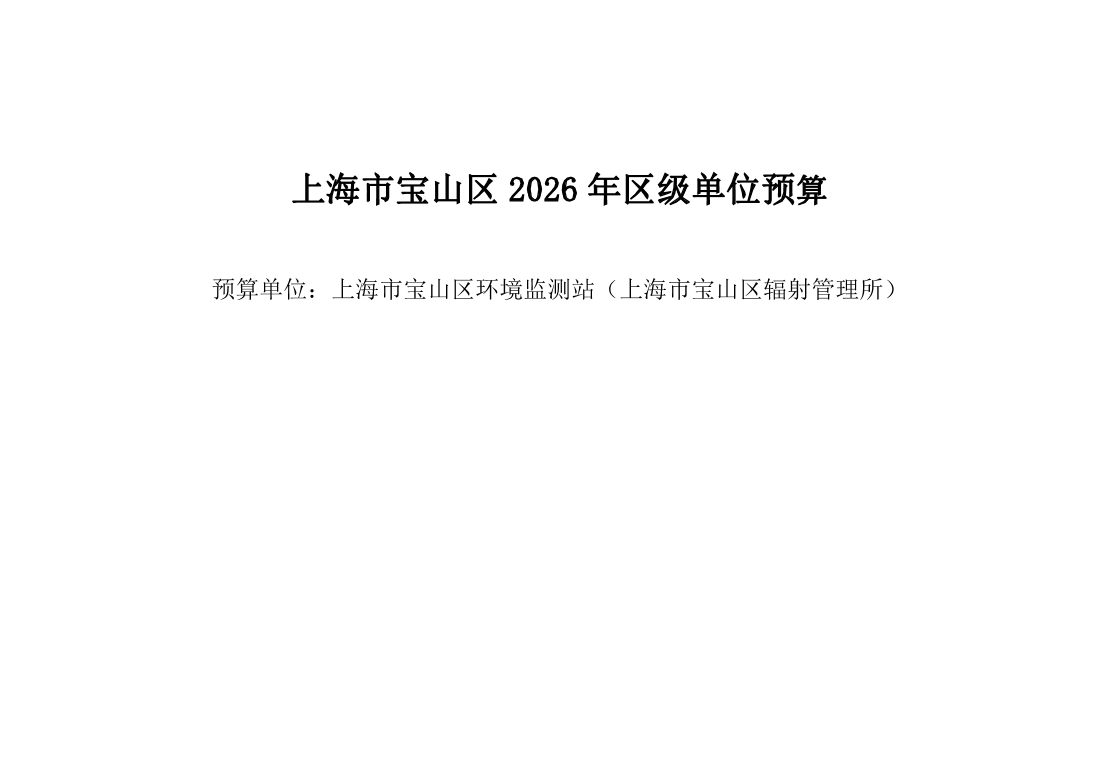 宝山区环境监测站（宝山区辐射管理所）2026年单位预算.pdf