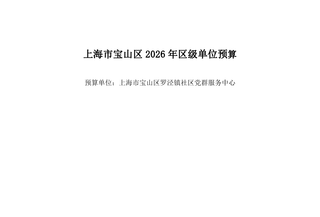 宝山区罗泾镇社区党群服务中心2026年单位预算.pdf