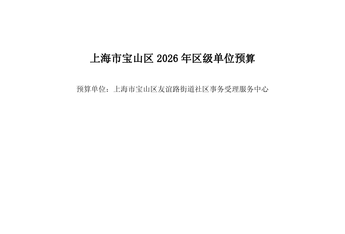 宝山区友谊路街道社区事务受理服务中心2026年单位预算.pdf
