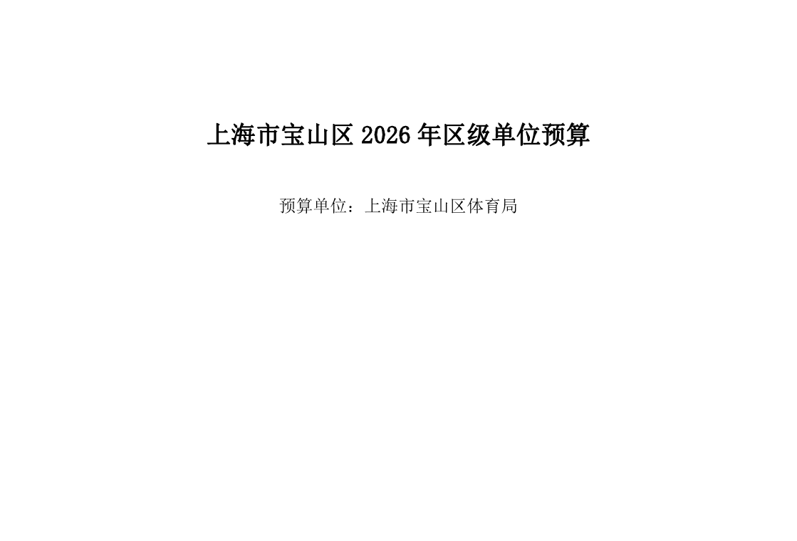 宝山区体育局2026年预算.pdf
