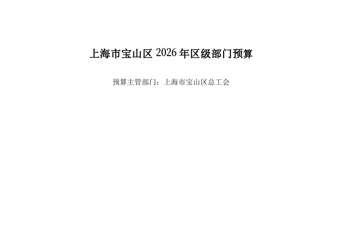 宝山区总工会2026年部门预算.pdf