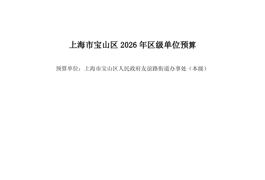 宝山区人民政府友谊路街道办事处（本级）2026年单位预算.pdf