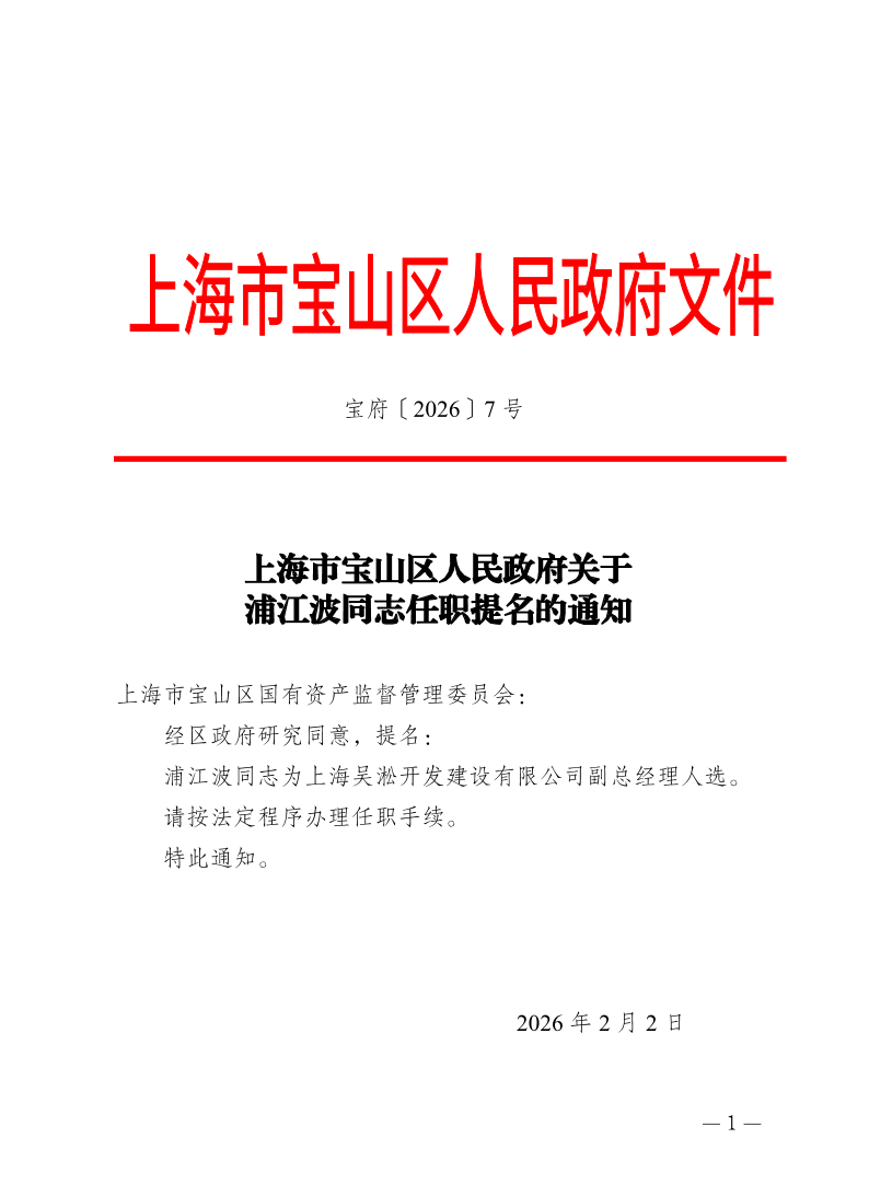 7号—上海市宝山区人民政府关于浦江波同志任职提名的通知.pdf