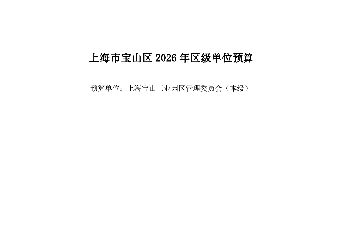 上海宝山工业园区管理委员会（本级）2026年单位预算.pdf