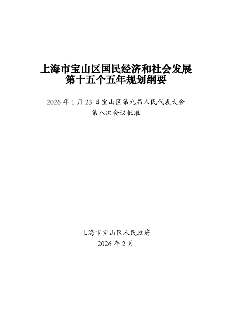 上海市宝山区国民经济和社会发展第十五个五年规划纲要.pdf
