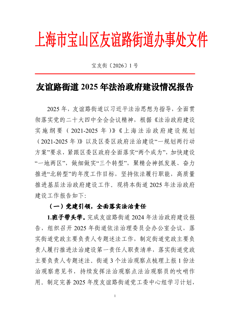 宝友街〔2026〕1号友谊路街道2025年法治政府建设情况报告.pdf