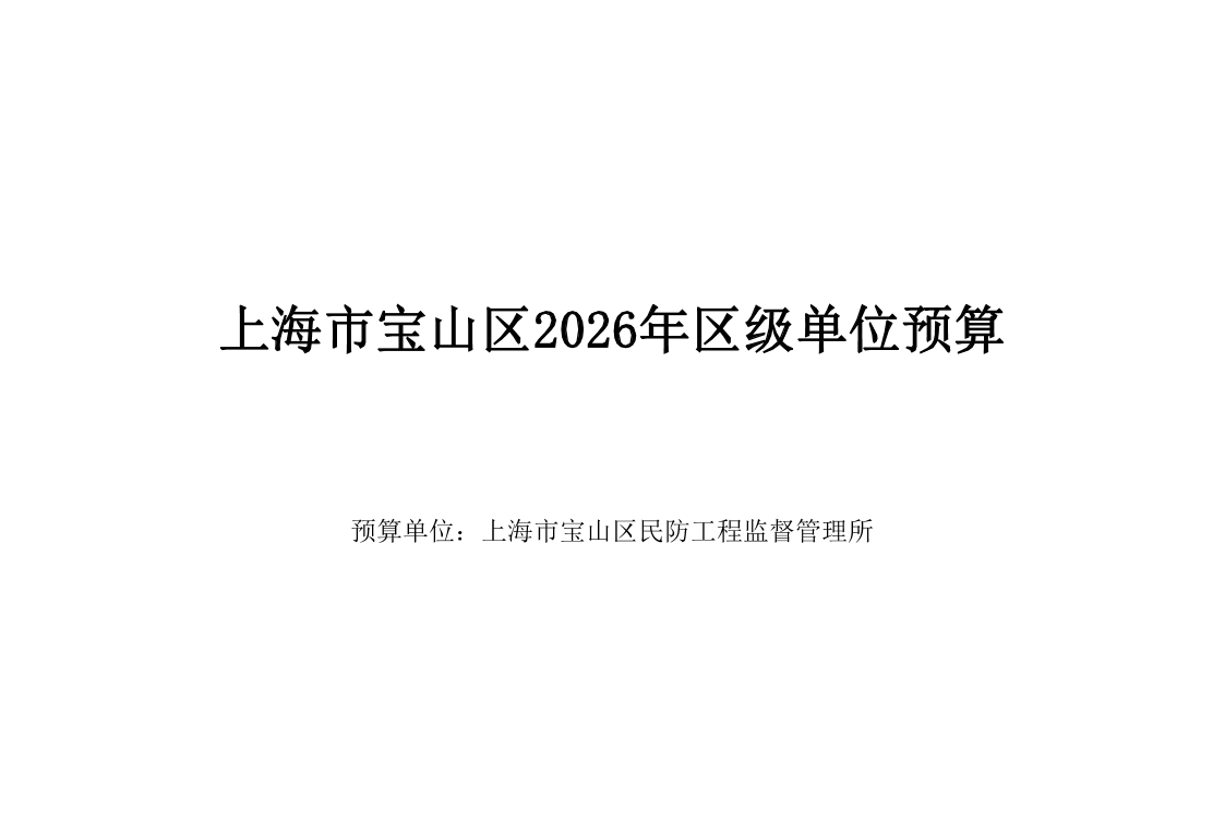 上海市宝山区民防工程监督管理所2026年度预算.pdf