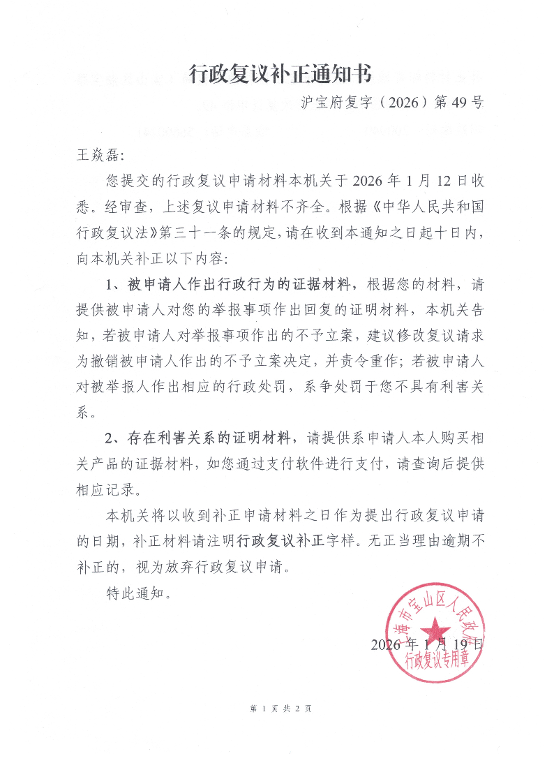 沪宝府复字（2026）第49号《行政复议补正通知书》.pdf