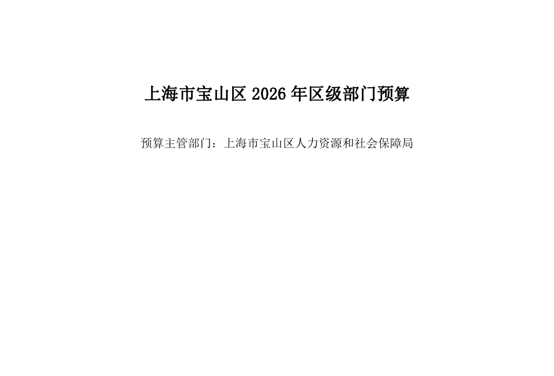 宝山区人力资源和社会保障局2026年部门预算.pdf