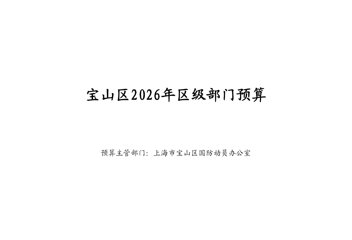 上海市宝山区国防动员办公室2026年度部门预算.pdf