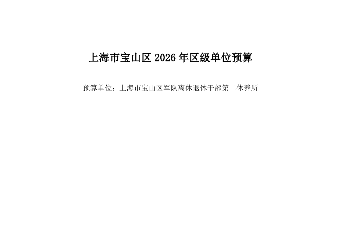 宝山区军队离休退休干部第二休养所2026年单位预算.pdf