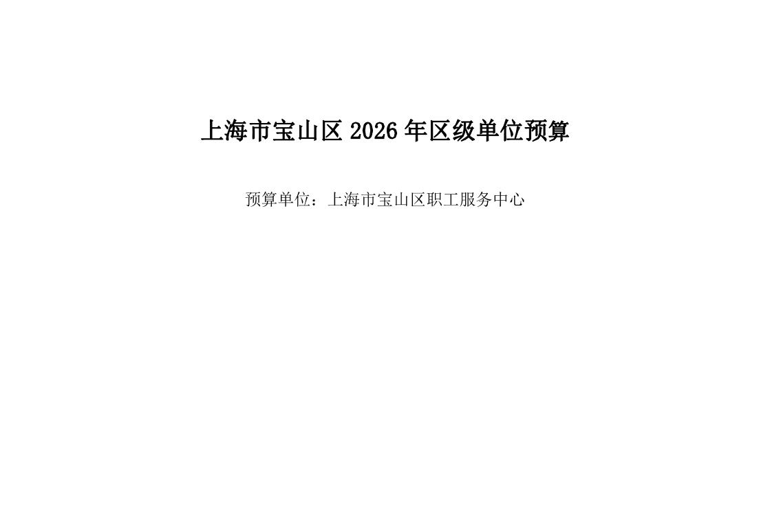 宝山区职工服务中心2026年单位预算.pdf