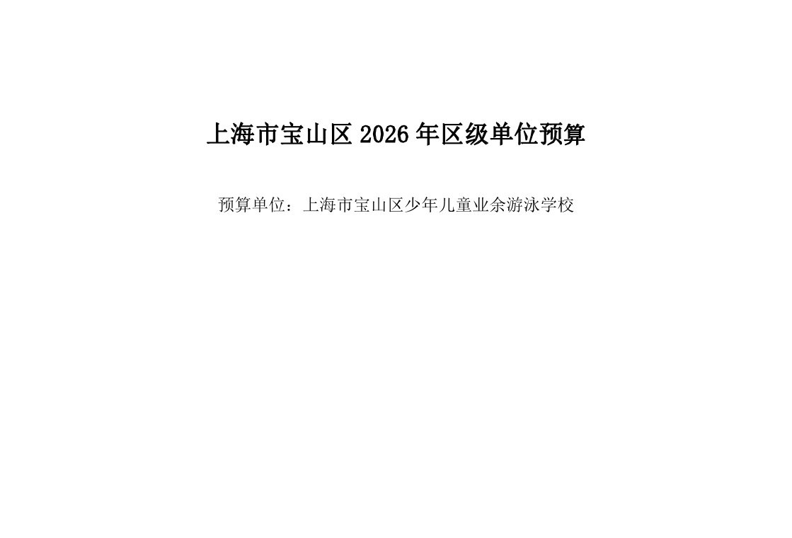 宝山区少年儿童业余游泳学校2026年预算.pdf