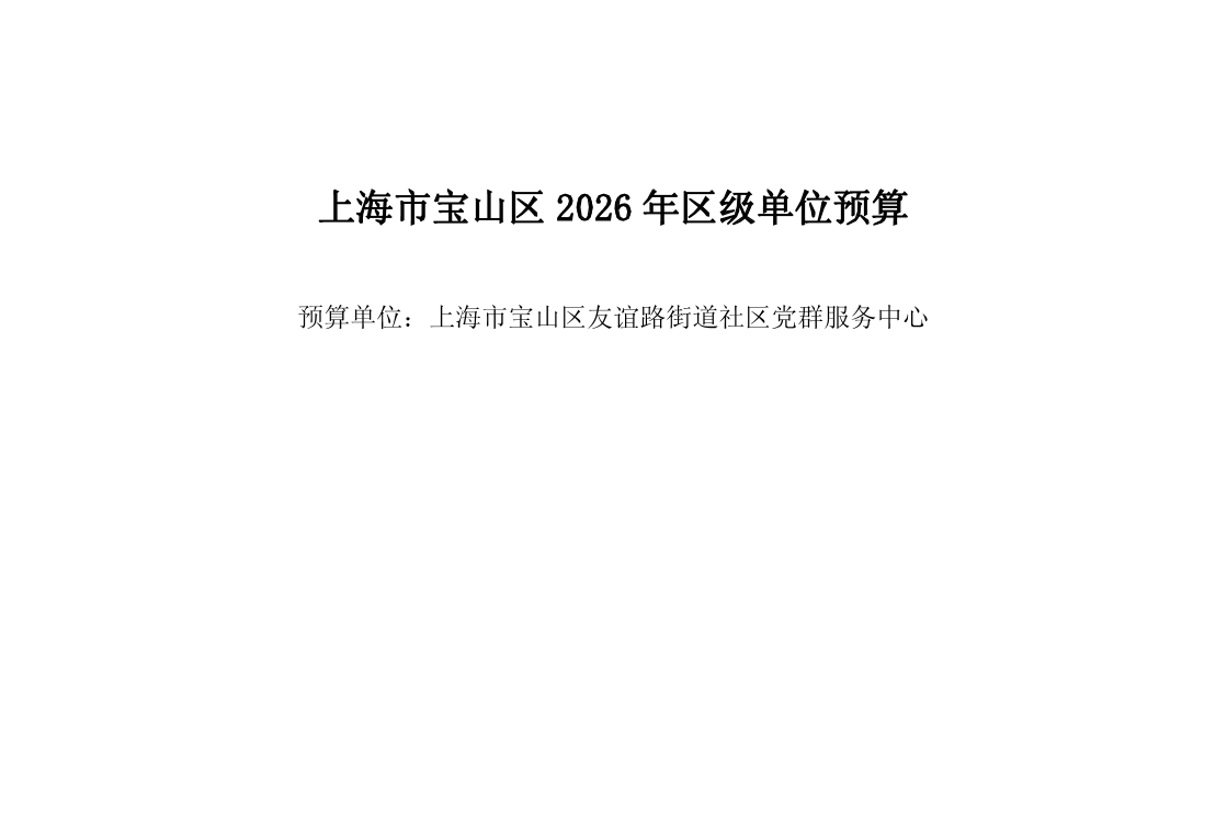 宝山区友谊路街道社区党群服务中心2026年单位预算.pdf