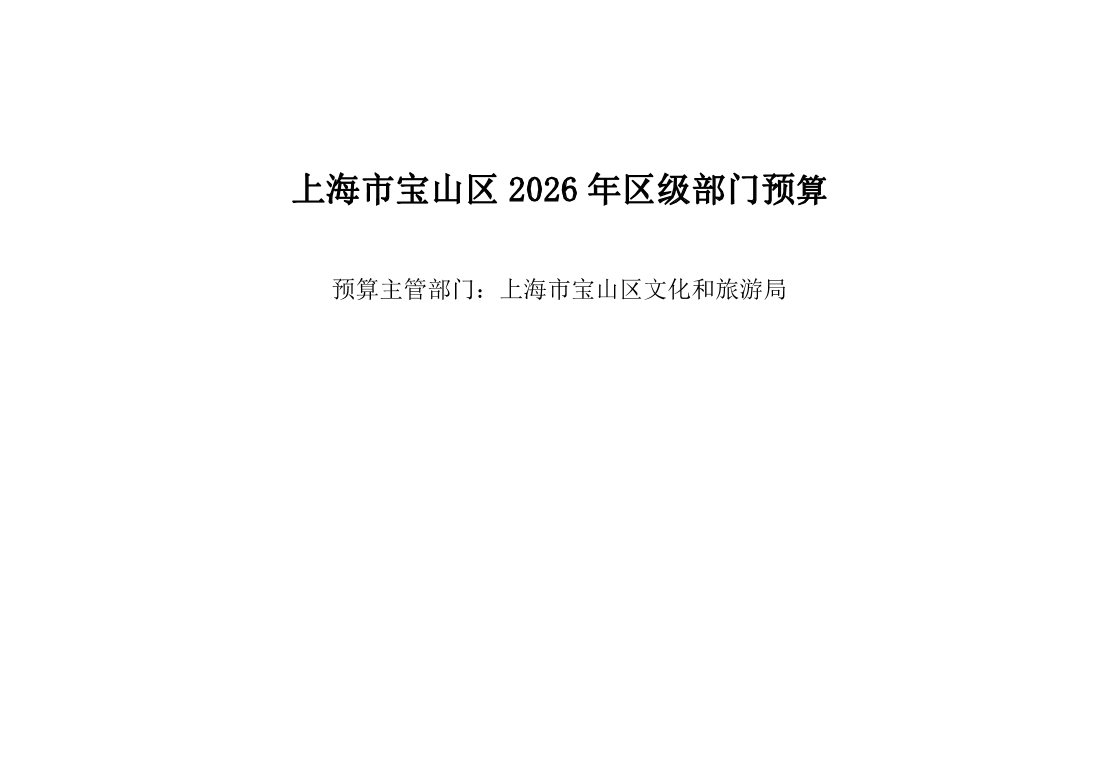 宝山区文化和旅游局2026年部门预算.pdf