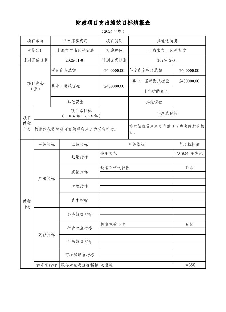 上海市宝山区档案局2026年项目绩效目标申报表.pdf
