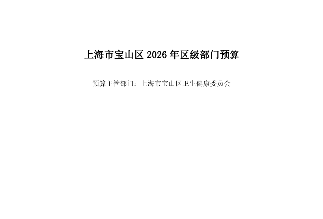 宝山区卫生健康委员会部门2026年单位预算.pdf