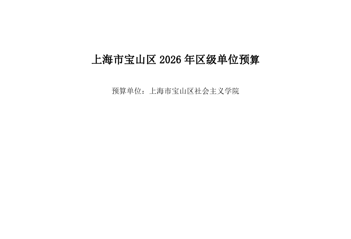 上海市宝山区社会主义学院2026年单位预算.pdf