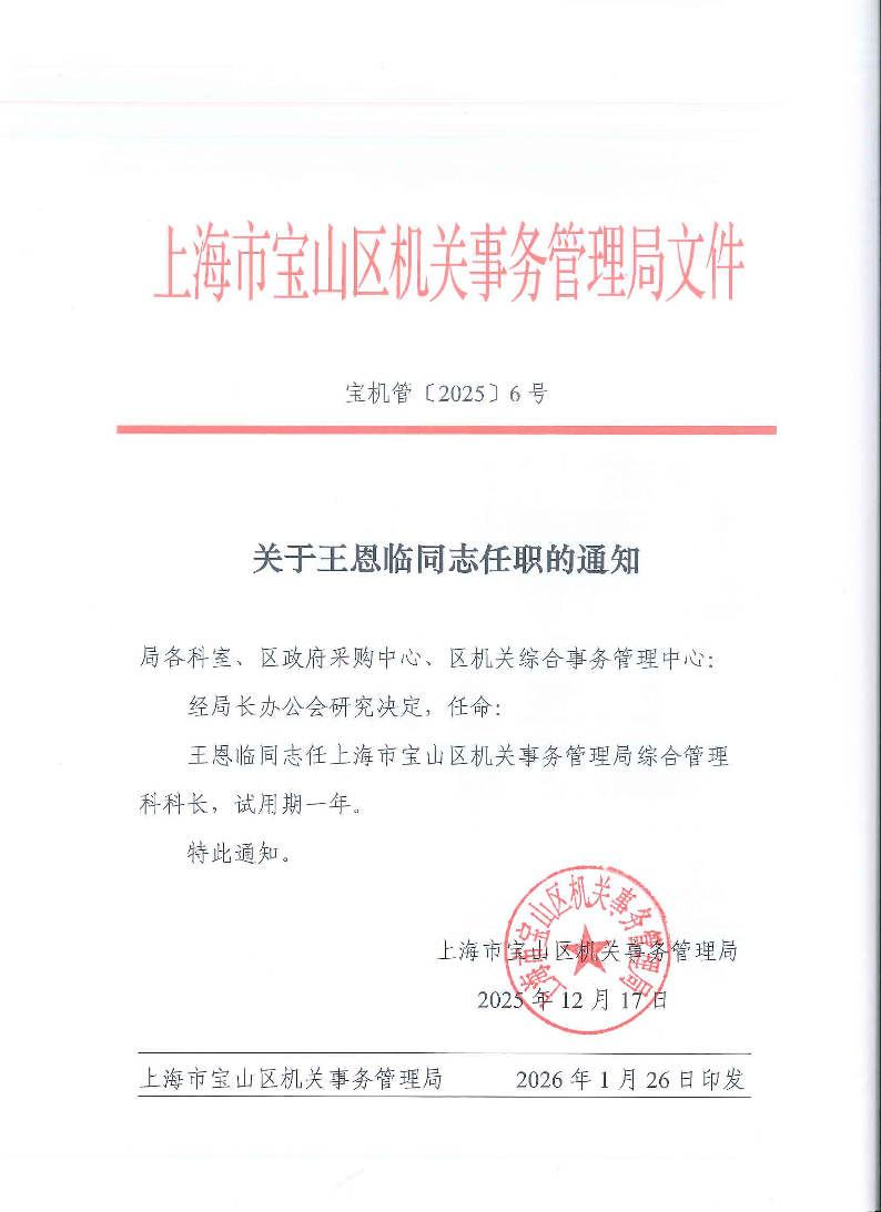 宝机管〔2025〕6号关于王恩临同志任职的通知.pdf