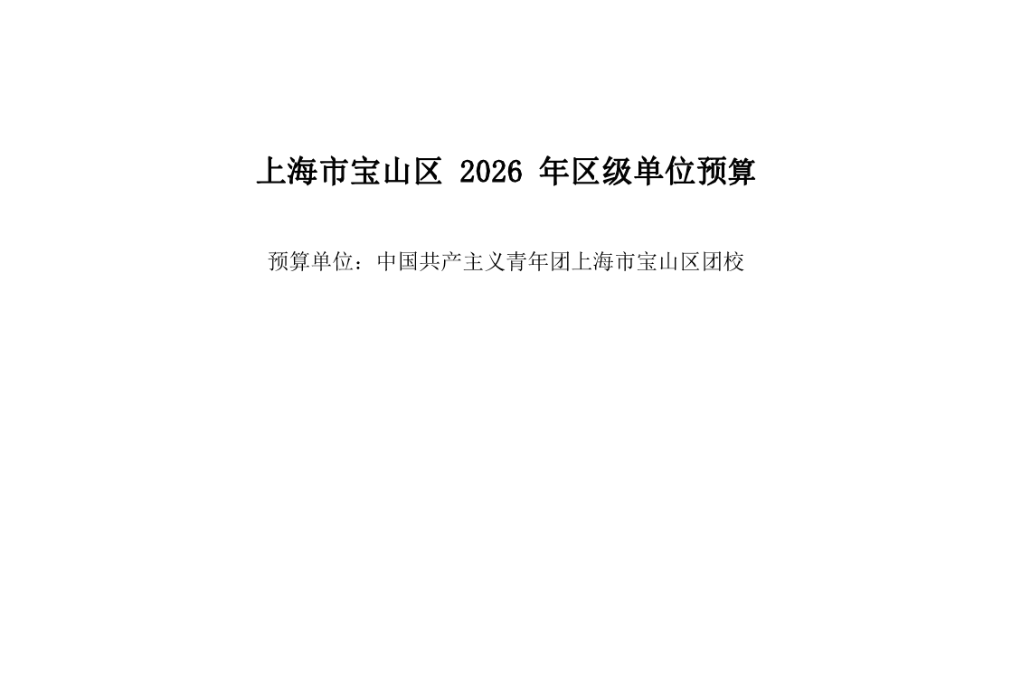 中国共产主义青年团上海市宝山区团校2026年单位预算.pdf