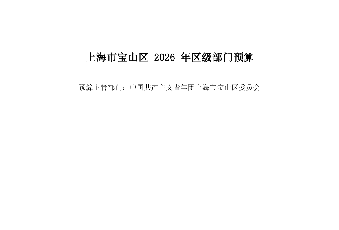 中国共产主义青年团上海市宝山区委员会2026年部门预算.pdf