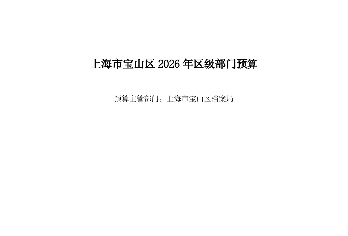 上海市宝山区档案局2026年部门预算.pdf